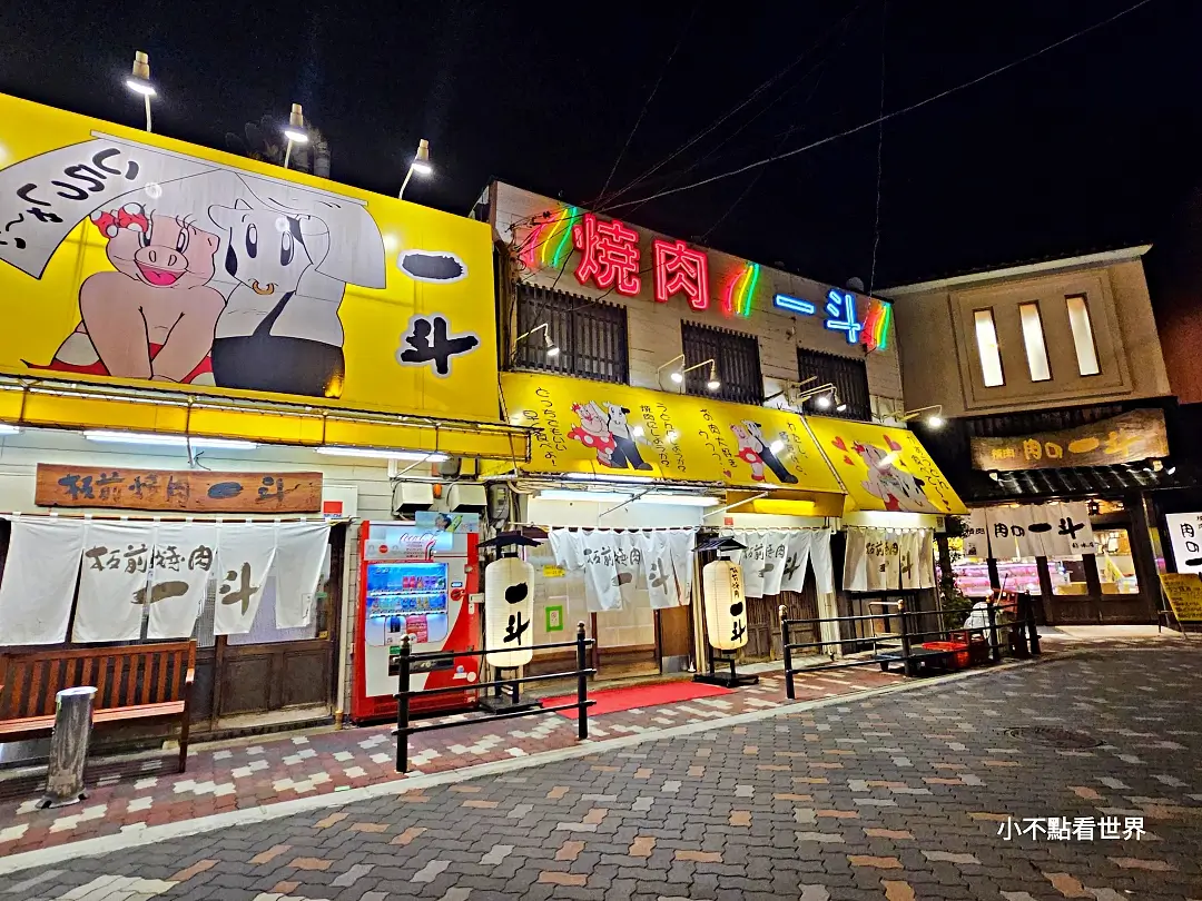 板前燒肉一斗 天下茶屋本店