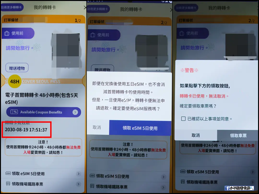 首爾轉轉卡KKday電子憑證與QR Code