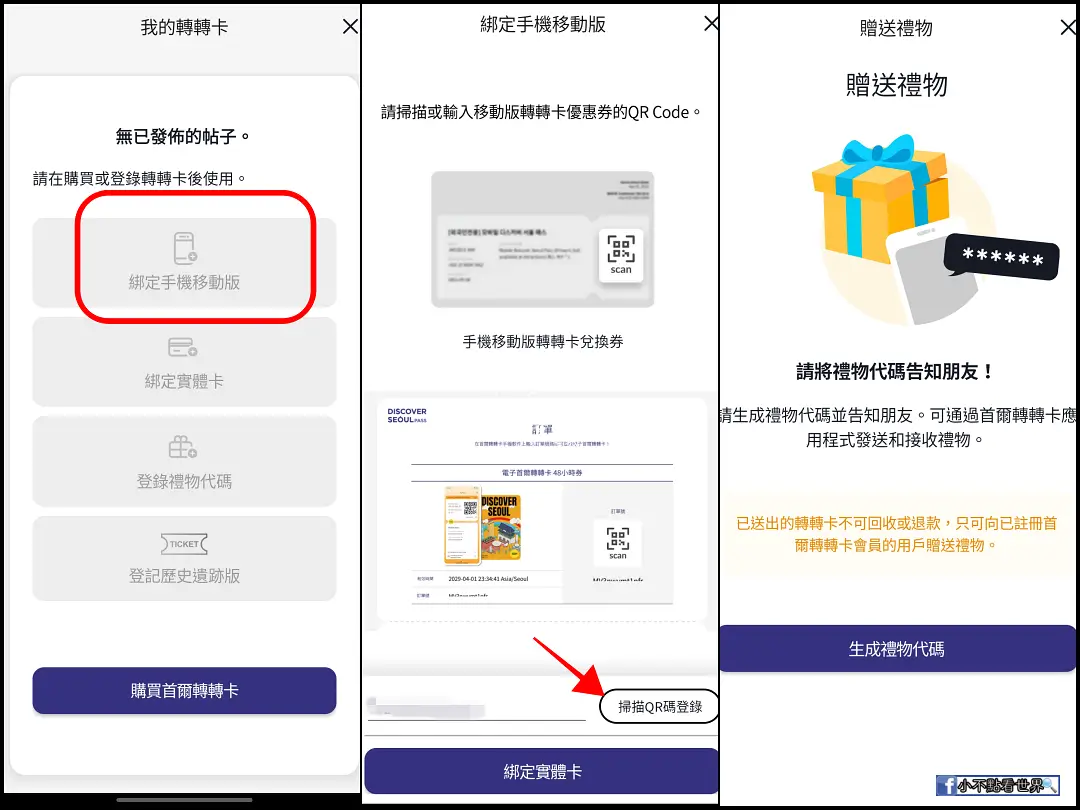 Discover Seoul Pass App綁定首爾轉轉卡電子卡教學
