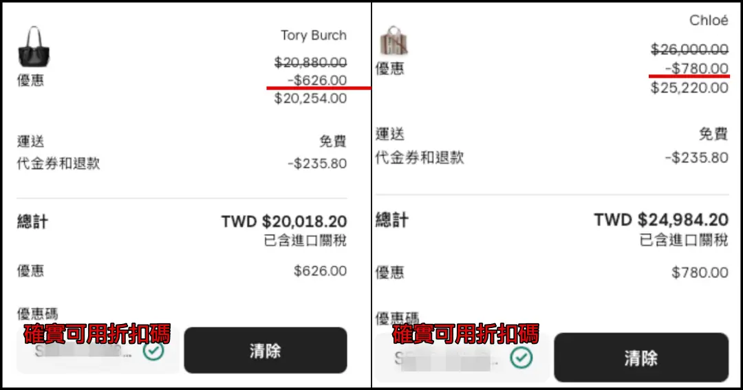 Farfetch特價精品搭配隱藏折扣碼成功折抵實測