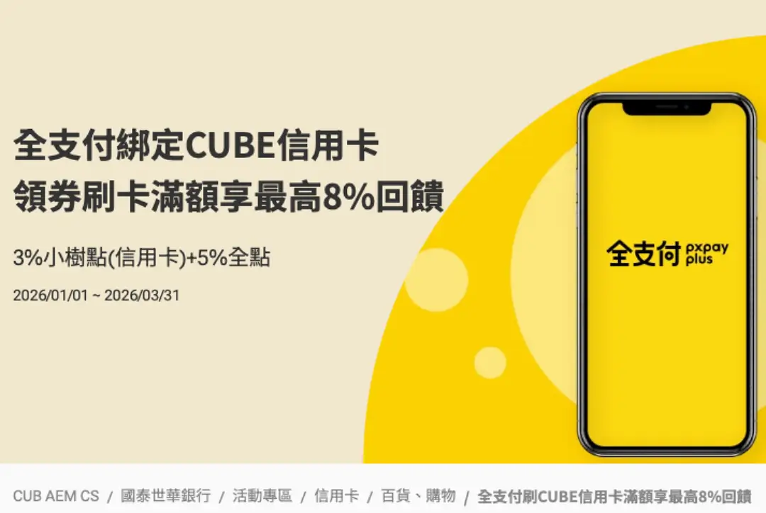 國泰世華CUBE卡全支付最高8%回饋活動 國泰世華CUBE卡綁定全支付最高8%回饋活動