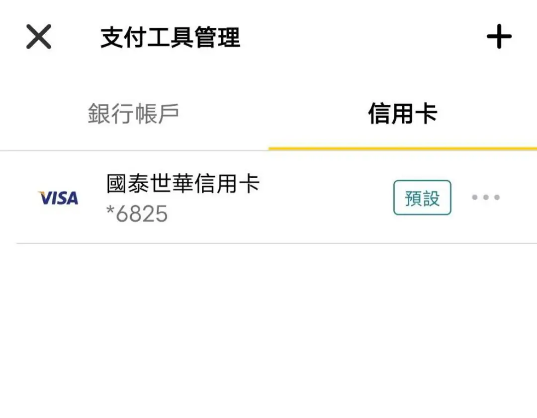全支付綁定國泰世華CUBE信用卡教學 全支付App綁定國泰世華CUBE信用卡教學
