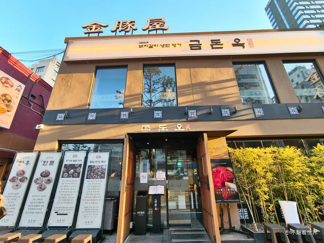金豚屋 乙支路 金豚屋 乙支路