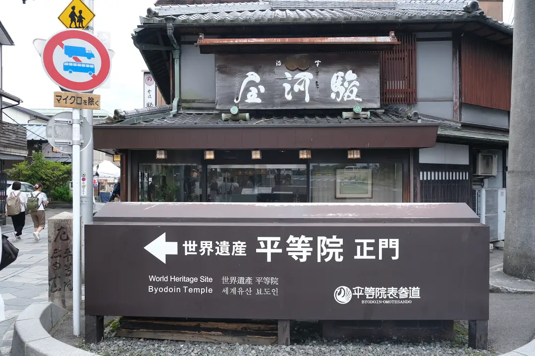 日本宇治平等院 日本宇治平等院