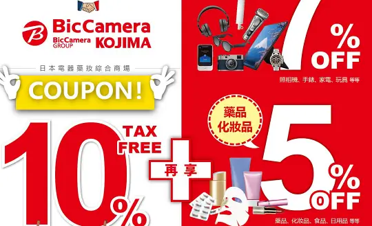 日本BicCamera優惠券