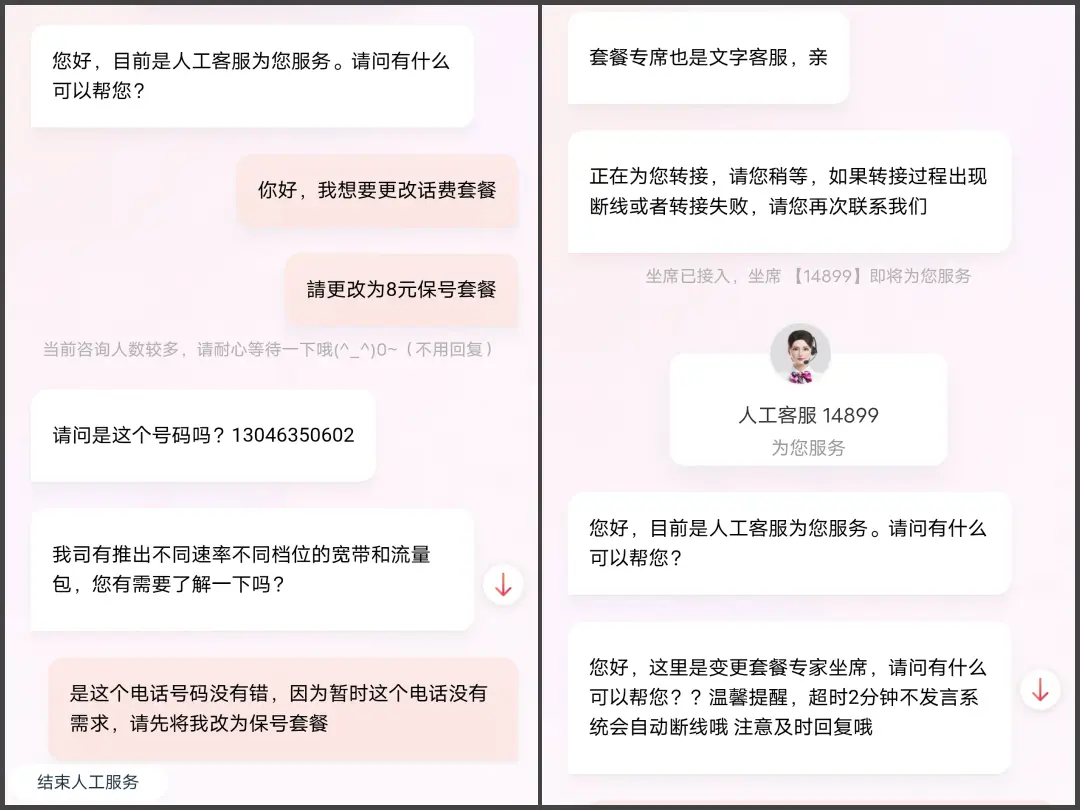 中國聯通客服確認手機門號後，轉接套餐專席辦理8元保號套餐