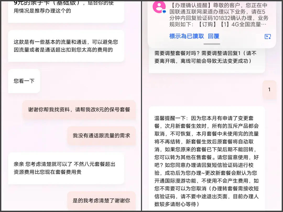 中國聯通客服說明8元保號套餐申請、簡訊驗證與次月生效流程