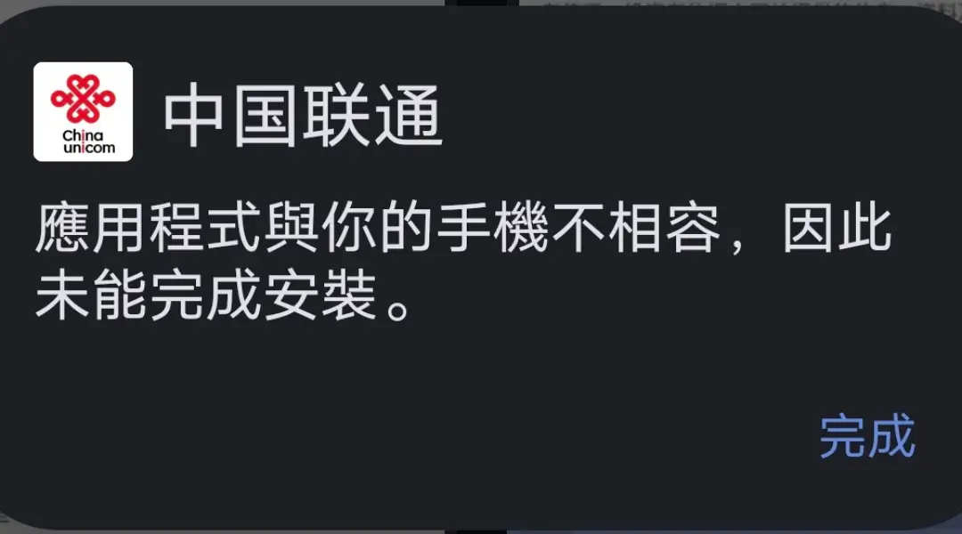 手機顯示中國聯通應用程式與手機不相容，因此無法完成安裝
