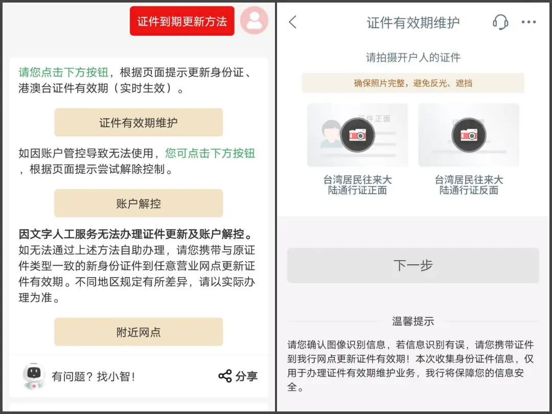 中國工商銀行用台胞證開戶，台胞證之後過期要線上去更新