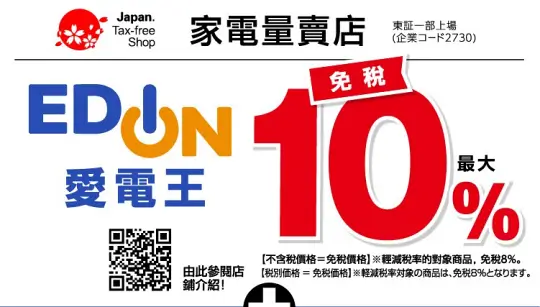 日本EDION愛電王優惠券