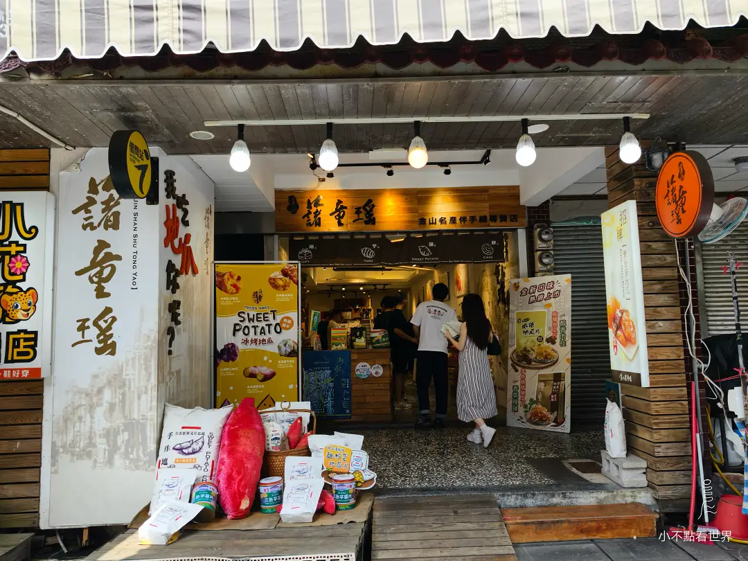 金山藷童瑤地瓜伴手禮店 金山老街藷童瑤地瓜甜點及伴手禮門市外觀