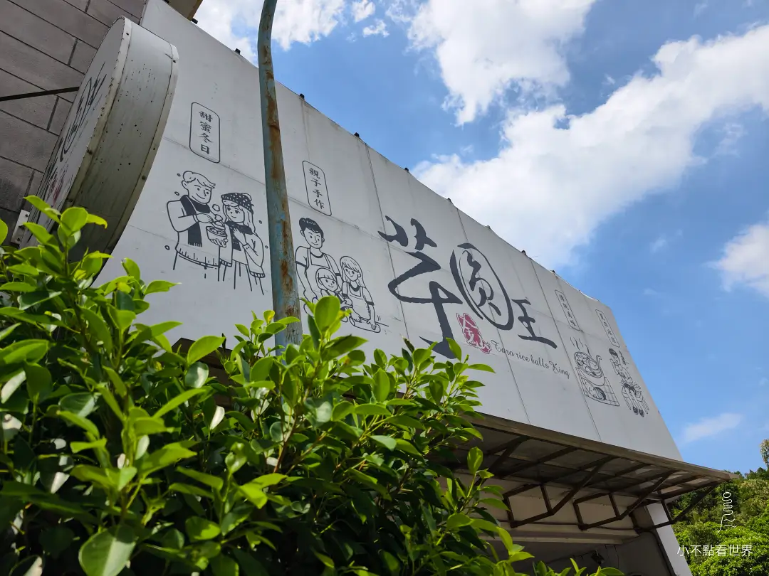 金山芋圓王店面外觀 金山芋圓王甜品店大型招牌及藍天外觀