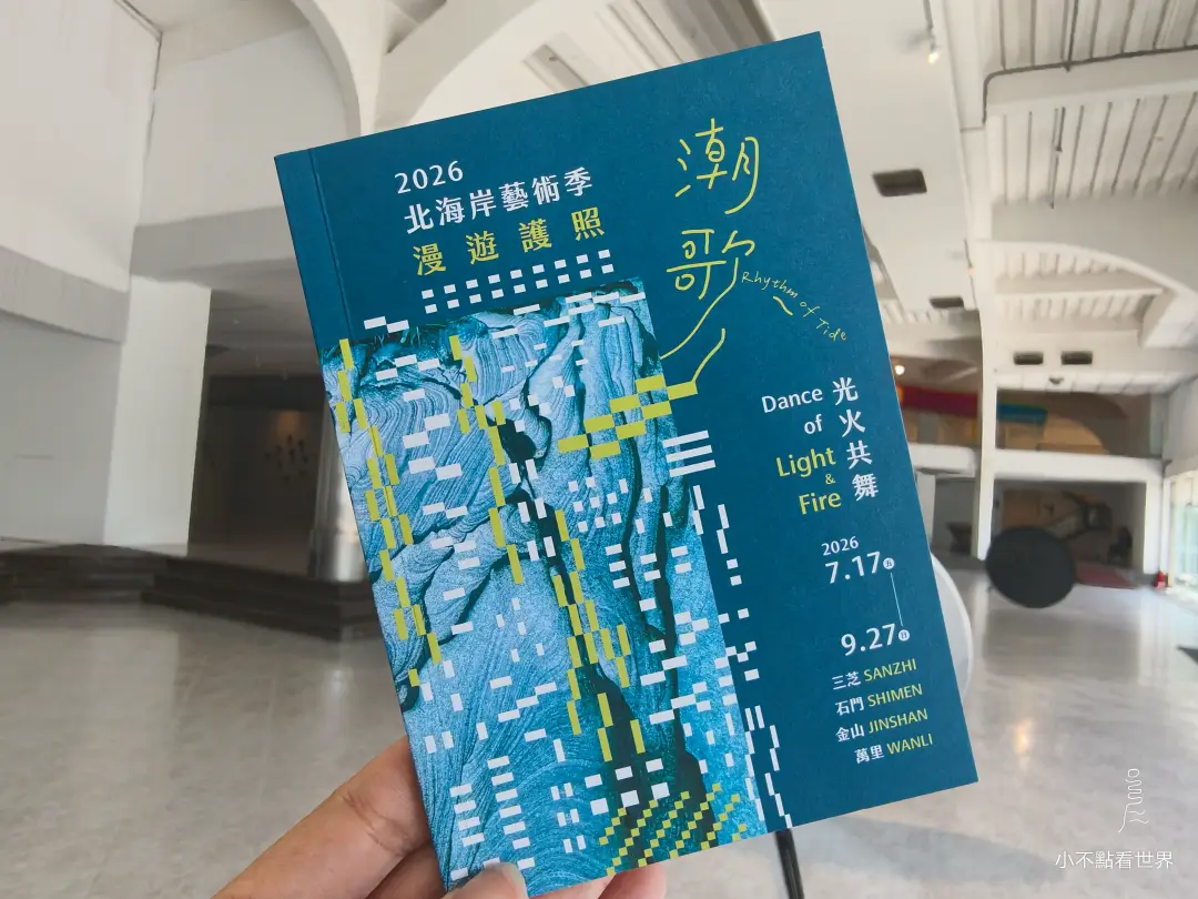 2026福爾摩沙北海岸藝術季導覽手冊 2026福爾摩沙北海岸藝術季潮歌光火共舞導覽手冊