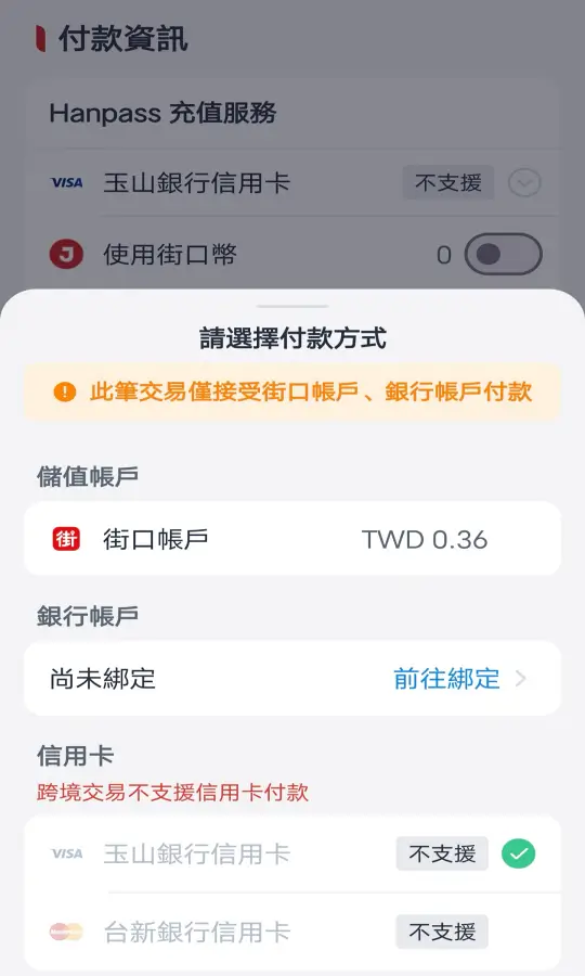 GoHanpass 信用卡付款與手續費畫面