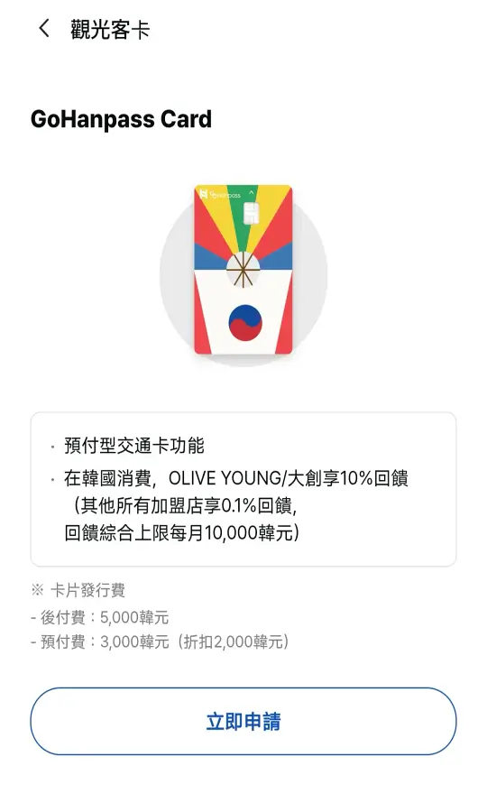 GoHanpass Card 申請畫面