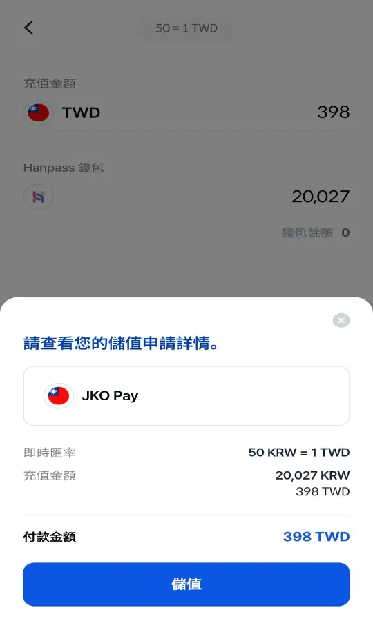 GoHanpass JKO Pay 儲值確認畫面