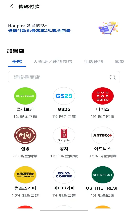 GoHanpass 加盟店與便利商店畫面