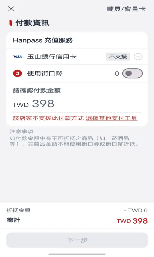 GoHanpass 選擇付款方式畫面