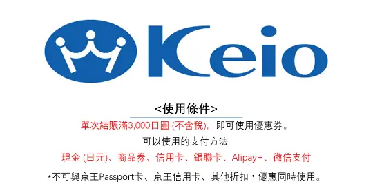日本京王百貨優惠券