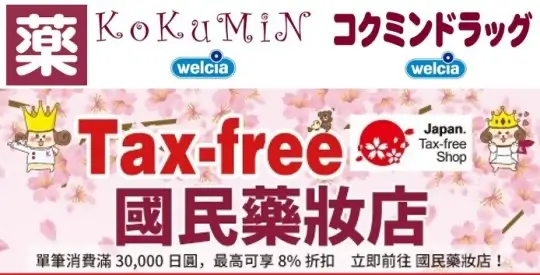 日本國民藥妝KOKUMIN優惠券