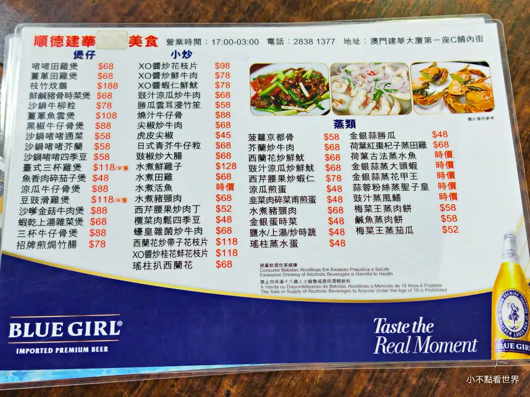 順德建華美食的菜單，列出多款煲仔菜如砂鍋啫啫芥藍、薑蔥田雞煲，以及蒸類菜色如金銀蒜蒸蝦、荷葉蒸水魚等，並附有部分菜色圖片。前景有藍妹啤酒的標誌。