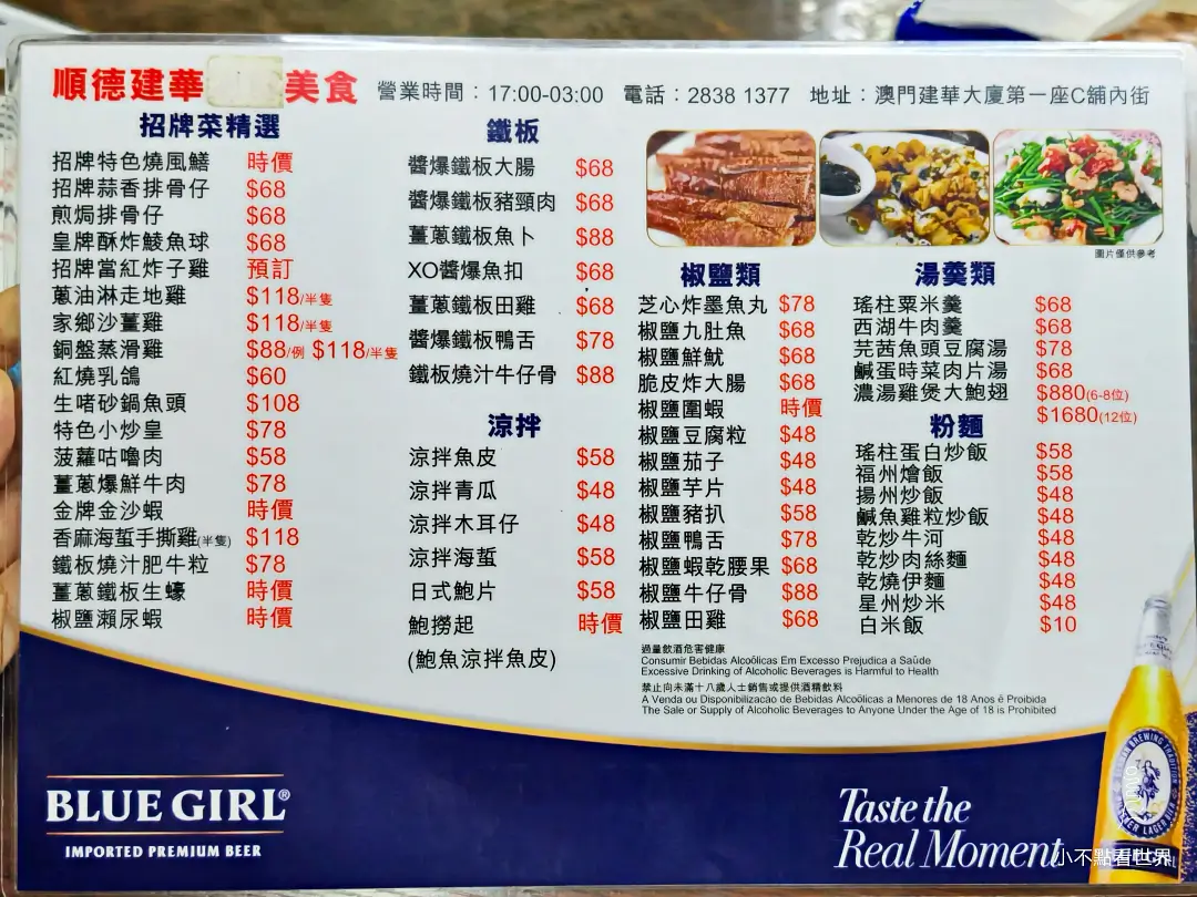 澳門順德建華美食餐廳的繁體中文菜單，顯示多種招牌菜、鐵板類、湯類、涼拌類及飯麵類菜色，並標示價格。菜單底部有藍妹啤酒廣告。