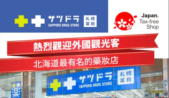 日本札幌藥妝優惠券