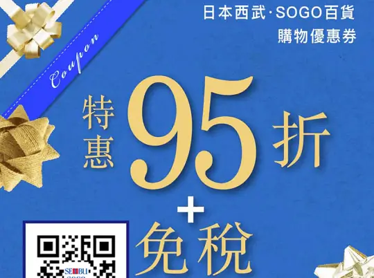 日本西武百貨SOGO百貨優惠券