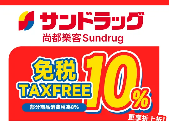 日本尚都樂客Sundrug優惠券