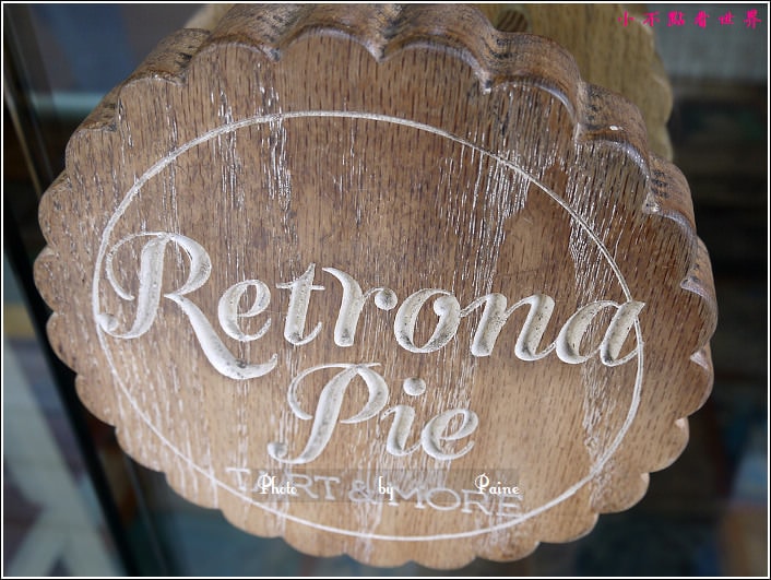 三清洞Retrona Pie (3).JPG