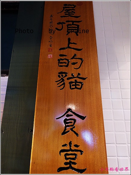 台北 屋頂上的貓食堂 (9).JPG