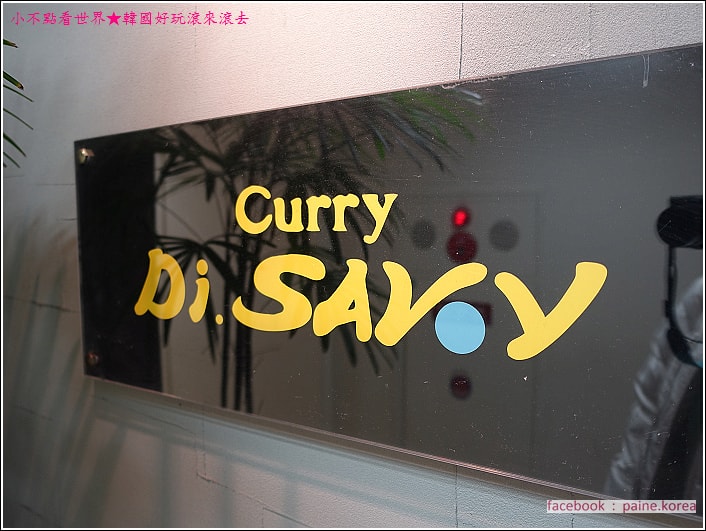 札幌湯咖哩Curry Di. SAVOY (3).JPG