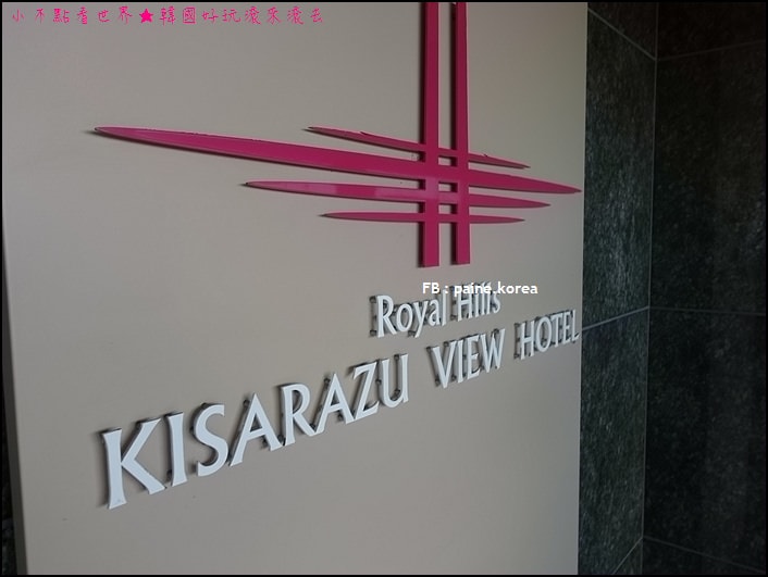 木更津Royal Hills Kisarazu View Hotel (1).JPG