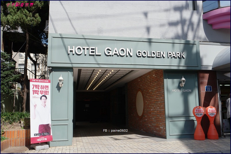 東大門 Hotel Gaon Golden Park東大門高金園酒店