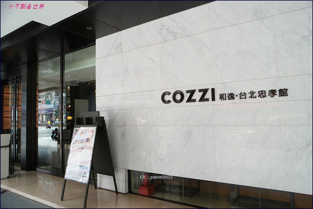 Cozzi Hotel 和逸 台北忠孝