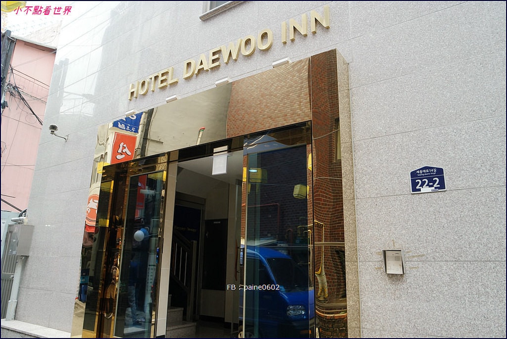 Hotel Daewoo Inn大宇酒店