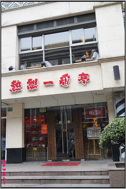 上海一番拉麵