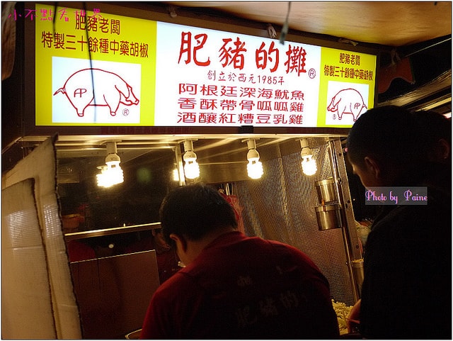 肥豬鹹酥雞