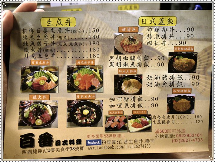 西湖市場百番生魚丼.壽司