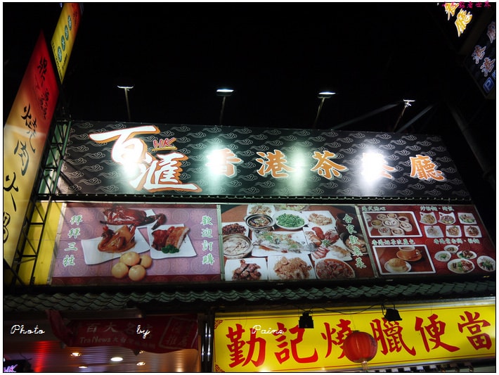 桃園HK百匯茶餐廳 (28).JPG