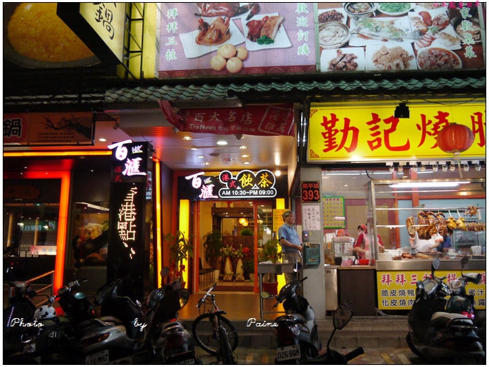 桃園HK百匯茶餐廳 (2).JPG