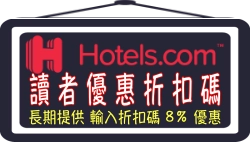 hotels.com折扣碼